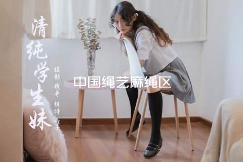 中国绳艺麻绳区